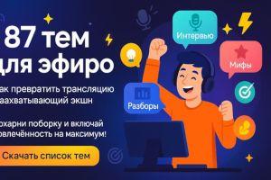 87 тем для эфиров: как превратить трансляцию в захватывающий экшн